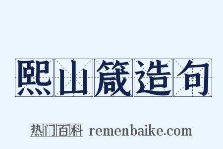 熙山箴造句是什么意思的图片
